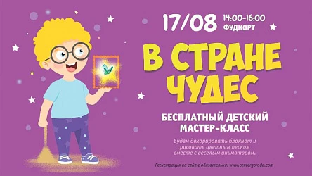 Детский мастер-класс - В стране чудес!