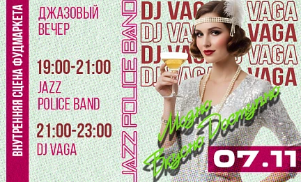 07.11 ДЖАЗОВЫЙ ВЕЧЕР