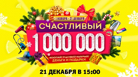 Праздничный розыгрыш по акции "Счастливый миллион"!
