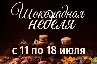 11.07 - 18.07 | ШОКОЛАДНАЯ НЕДЕЛЯ