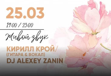 25.03 в 19:00 КИРИЛЛ КРОЙ (Гитара и вокал) и в 23:00 DJ ALEXEY ZANIN