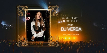 25.09 НА СЦЕНЕ FOODMARKET DJ VERSA!