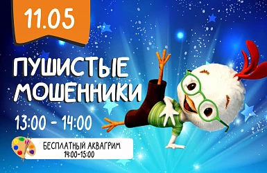 11.05 Детская программа "Пушистые мошенники"