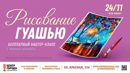 Мастер-класс для взрослых Рисование гуашью.18+