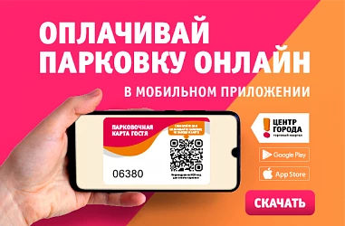 Оплачивай парковку без очереди. Онлайн