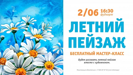 2.06 - Бесплатный мастер-класс по живописи