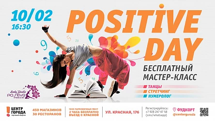 День Позитива в Центре Города!