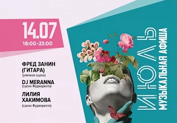 14.07 с 18:00 до 23:00 ТАНЦЕВАЛЬНАЯ ПЯТНИЦА