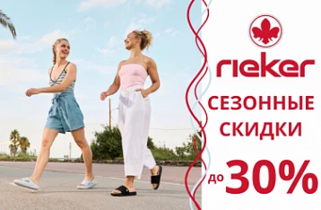 Распродажа в Rieker