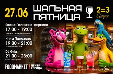 27.06 Шальная Пятница в Барах Фудмаркета!