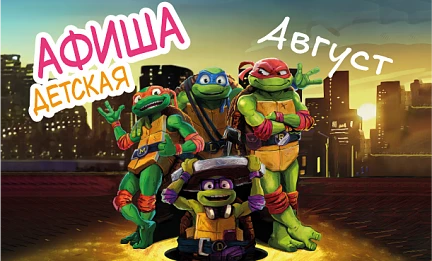 Детская афиша август