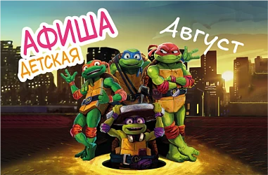 Детская афиша август