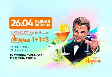 26.04 Пьяная Пятница