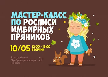 10.05 - Мастер-класс по росписи имбирных пряников!
