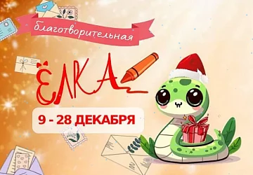 Новогодняя БлагоЁлка!