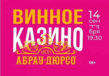 14.09 ВИННОЕ КАЗИНО 18+