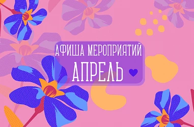 АФИША МЕРОПРИЯТИЙ НА АПРЕЛЬ!