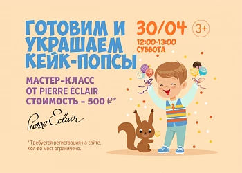 30.04 - КУЛИНАРНАЯ МАСТЕРСКАЯ: ГОТОВИМ И УКРАШАЕМ КЕЙКПОПСЫ!