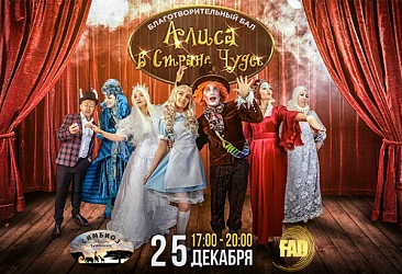 25.12. Благотворительный бал «Алиса в стране чудес!