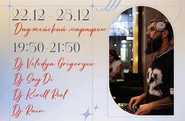 22-25 ДЕКАБРЯ | ДИДЖЕЙСКИЙ МАРАФОН