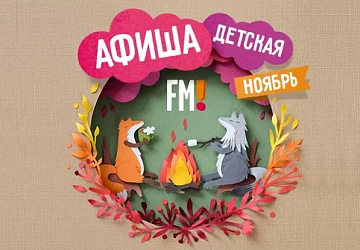 Детские спектакли в ноябре!