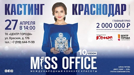 27.04 - Международный конкурс красоты "МИСС ОФИС"