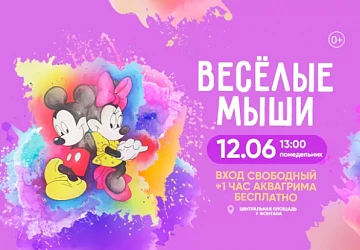 12.06 в 13:00 детский спектакль "ВЕСЕЛЫЕ МЫШИ"