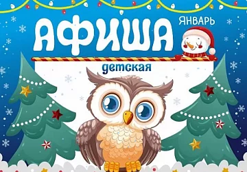 Детская Афиша Январь