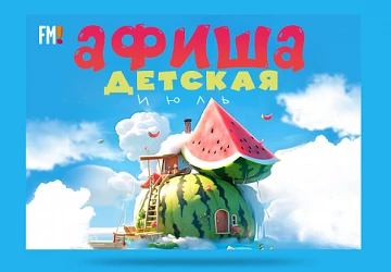 Детская Афиша Июль