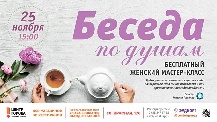 Открыта регистрация на женский мастер-класс 25.11