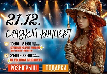 21.12 Розыгрыш и концерт от корнеров Фудмаркета
