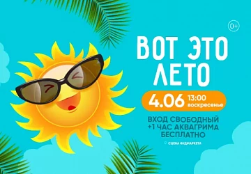4.06 в 13:00 интерактивный спектакль "ВОТ ЭТО ЛЕТО"