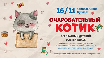 Детский мастер-класс Очаровательный котик. 3+