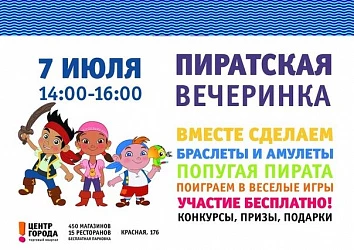 Пиратская вечеринка