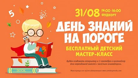 Детский мастер-класс День знаний. 3+