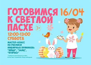 16.04 - РАЗУКРАШИВАЕМ ПАСХАЛЬНЫЕ ПРЯНИКИ!