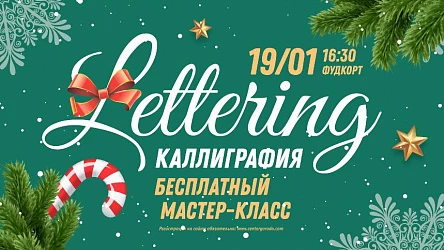 МК для взрослых по леттерингу. 16+