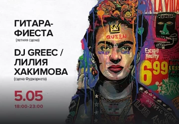 5.05 с 18:00 до 23:00 DJ GREEC и Лилия Хакимова