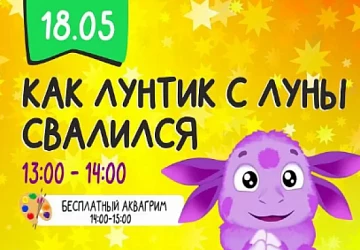 18.05 Детская программа "Как лунтик с луны свалился"