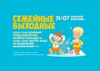 31.07 Семейные выходные: игры с супергероями и мастер-класс по мыловарению!