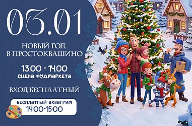 3 ЯНВАРЯ 2026 | НОВЫЙ ГОД В ПРОСТОКВАШИНО