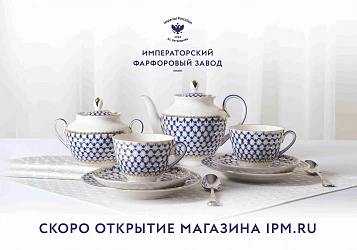 Скоро открытие! Магазин "Императорский Фарфор"