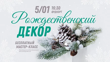 МК для взрослых Рождественский декор. 16+
