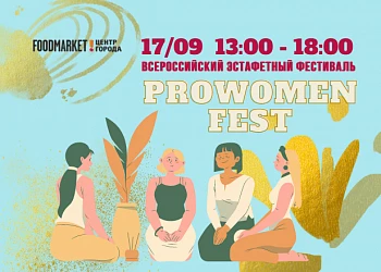 17.09. Всероссийский эстафетный фестиваль PROWomenFest