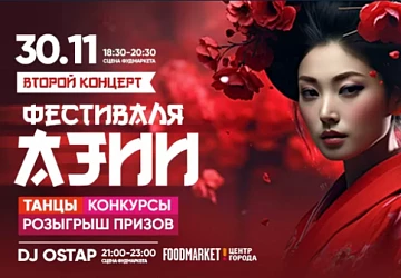 30.11 Фестиваль Азии на Фудмаркете