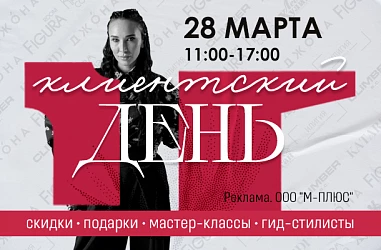 28.03 | КЛИЕНТСКИЙ ДЕНЬ В ТК "ЦЕНТР ГОРОДА"