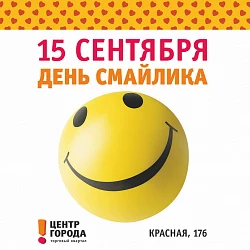 День Смайлика