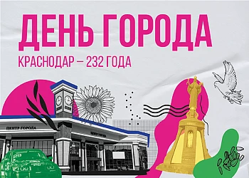 27 и 28 сентября ДЕНЬ ГОРОДА В СЕРДЦЕ КРАСНОДАРА: 232 ГОДА ВМЕСТЕ С ТК "ЦЕНТРОМ ГОРОДА"!