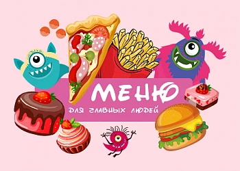 МЕНЮ ДЛЯ ГЛАВНЫХ ЛЮДЕЙ: ЕДА, КОТОРУЮ ДОЕДАЮТ!)