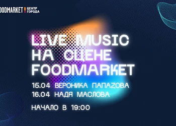 15-16.04 на сцене Вероника Папазова и Надя Маслова!